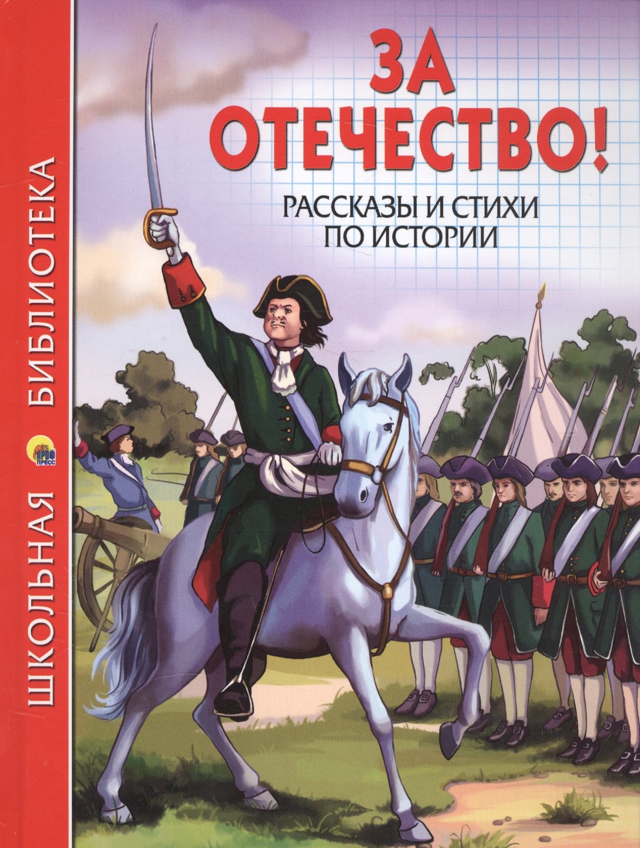 ШКОЛЬНАЯ БИБЛИОТЕКА. ЗА ОТЕЧЕСТВО! РАССКАЗЫ И СТИХИ ПО ИСТОРИИ 112с.