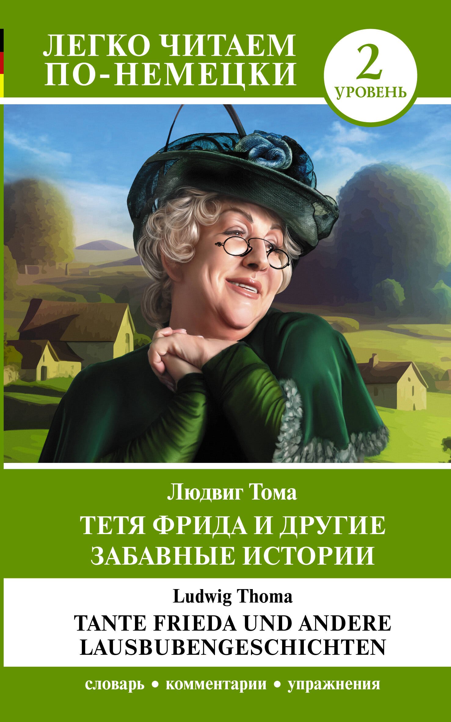 

Тетя Фрида и другие забавные истории. Уровень 2 = Tante Frieda und andere Lausbubengeschichten