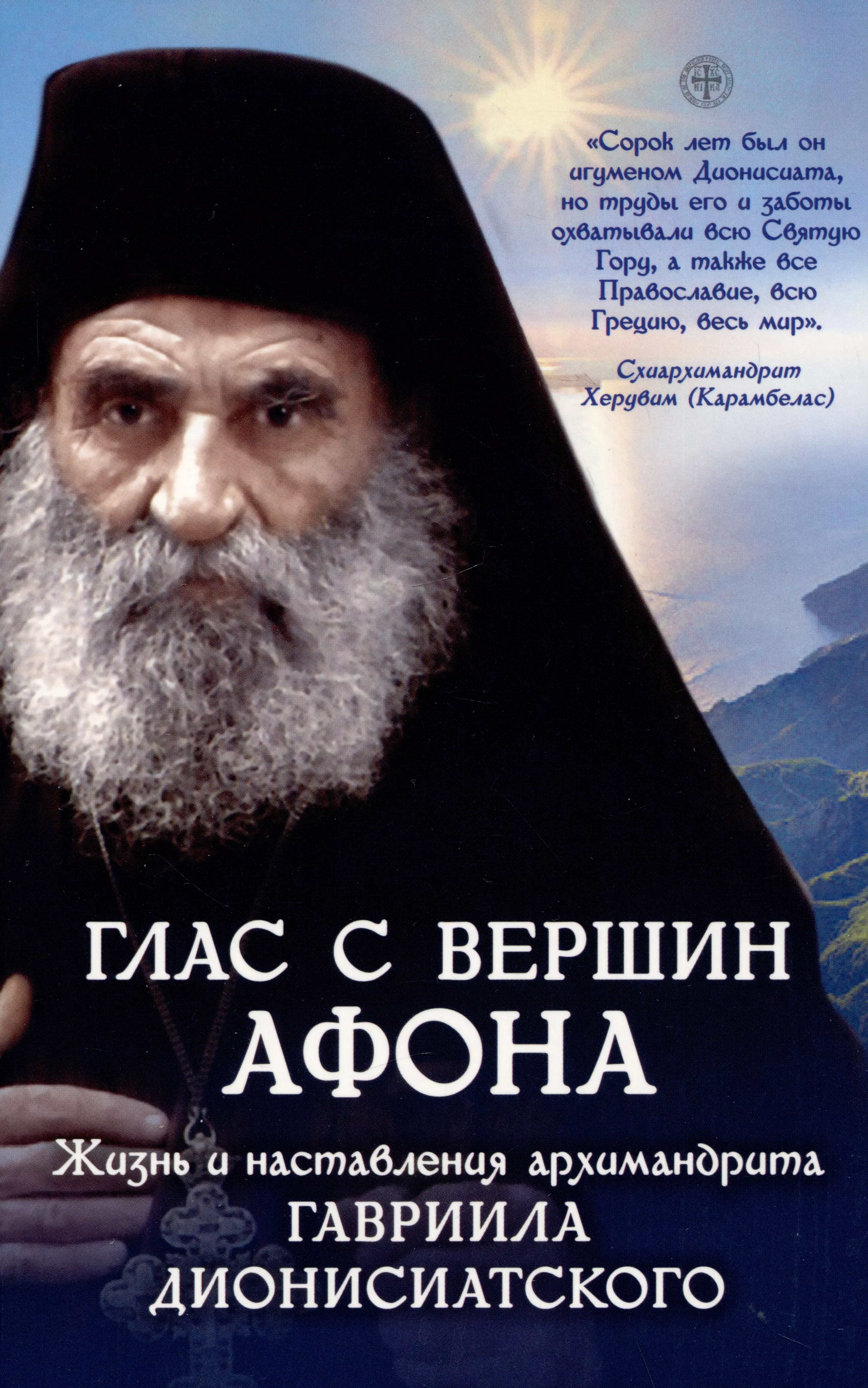 Глас с вершины Афона. Жизнь и наставления архимандрита Гавриила Дионисиатского