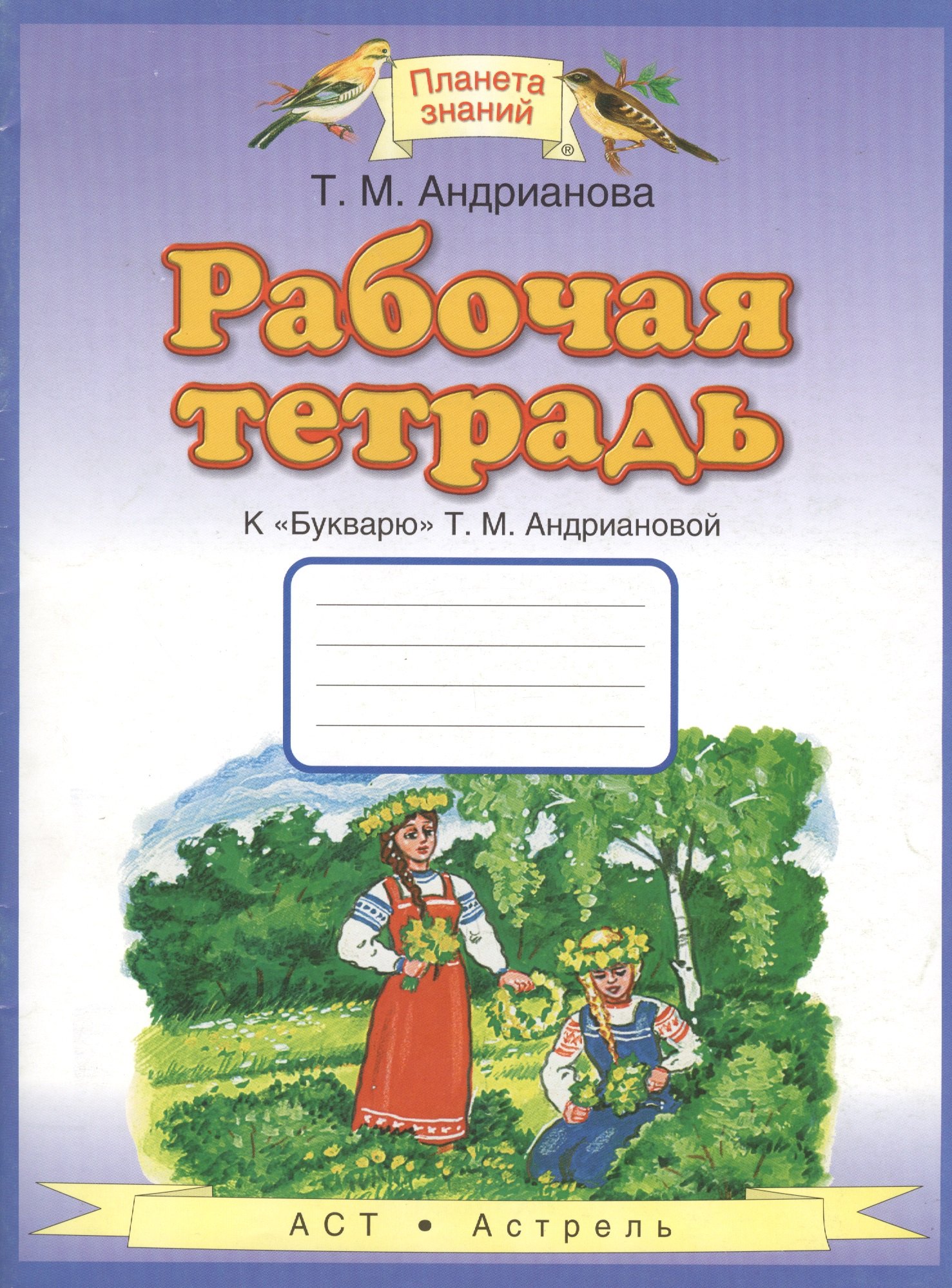 Андрианова Таисия Михайловна: Рабочая тетрадь к &quot;Букварю&quot; Т.М. Андриановой