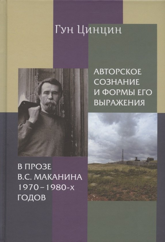 

Авторское сознание и формы его выражения в прозе В.С. Маканина 1970–1980-х годов