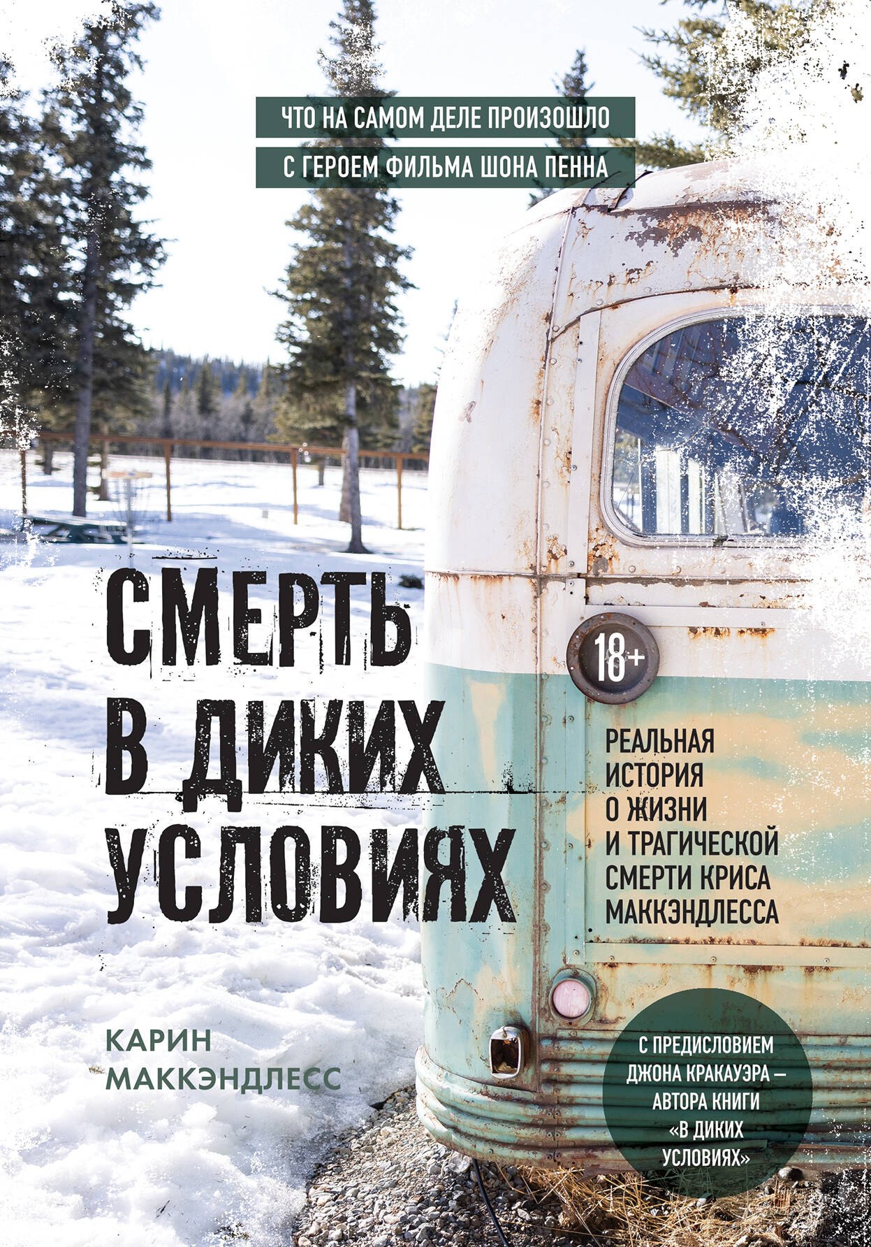 

Смерть в диких условиях. Реальная история о жизни и трагической смерти Криса МакКэндлесса