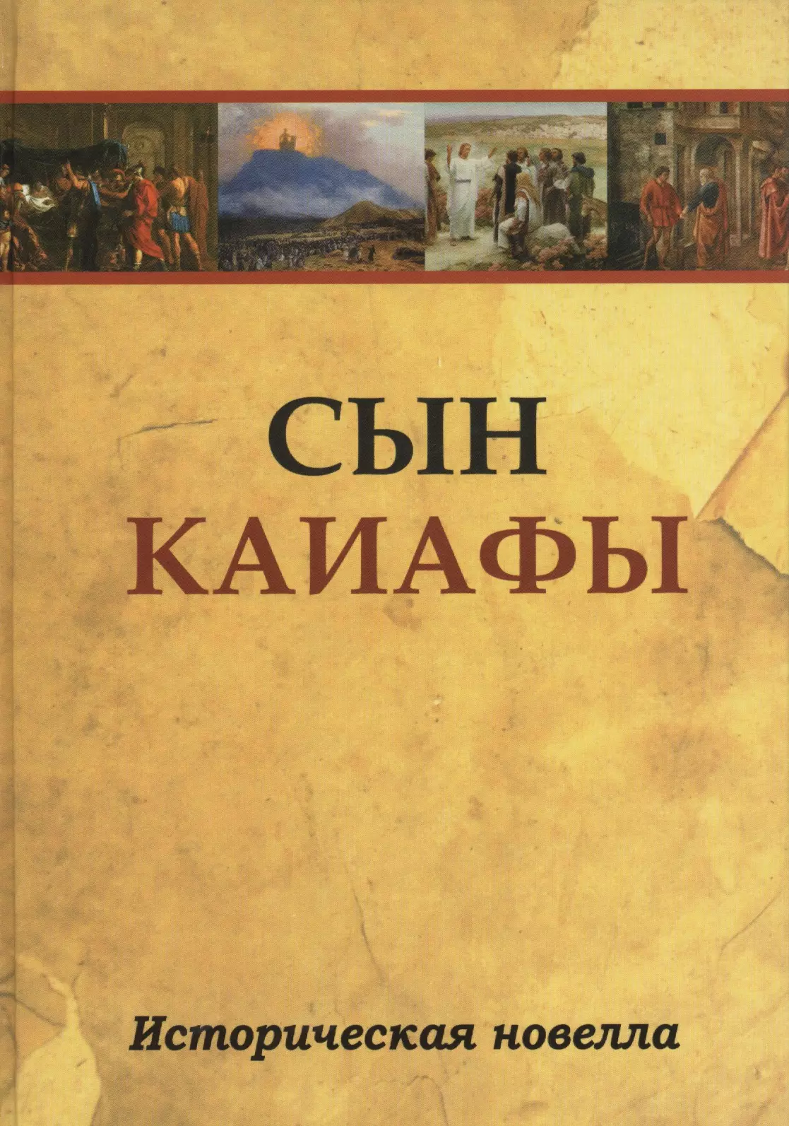 Сын Каиафы. Повесть о человеке, который первым вошел в рай (ПЕР)