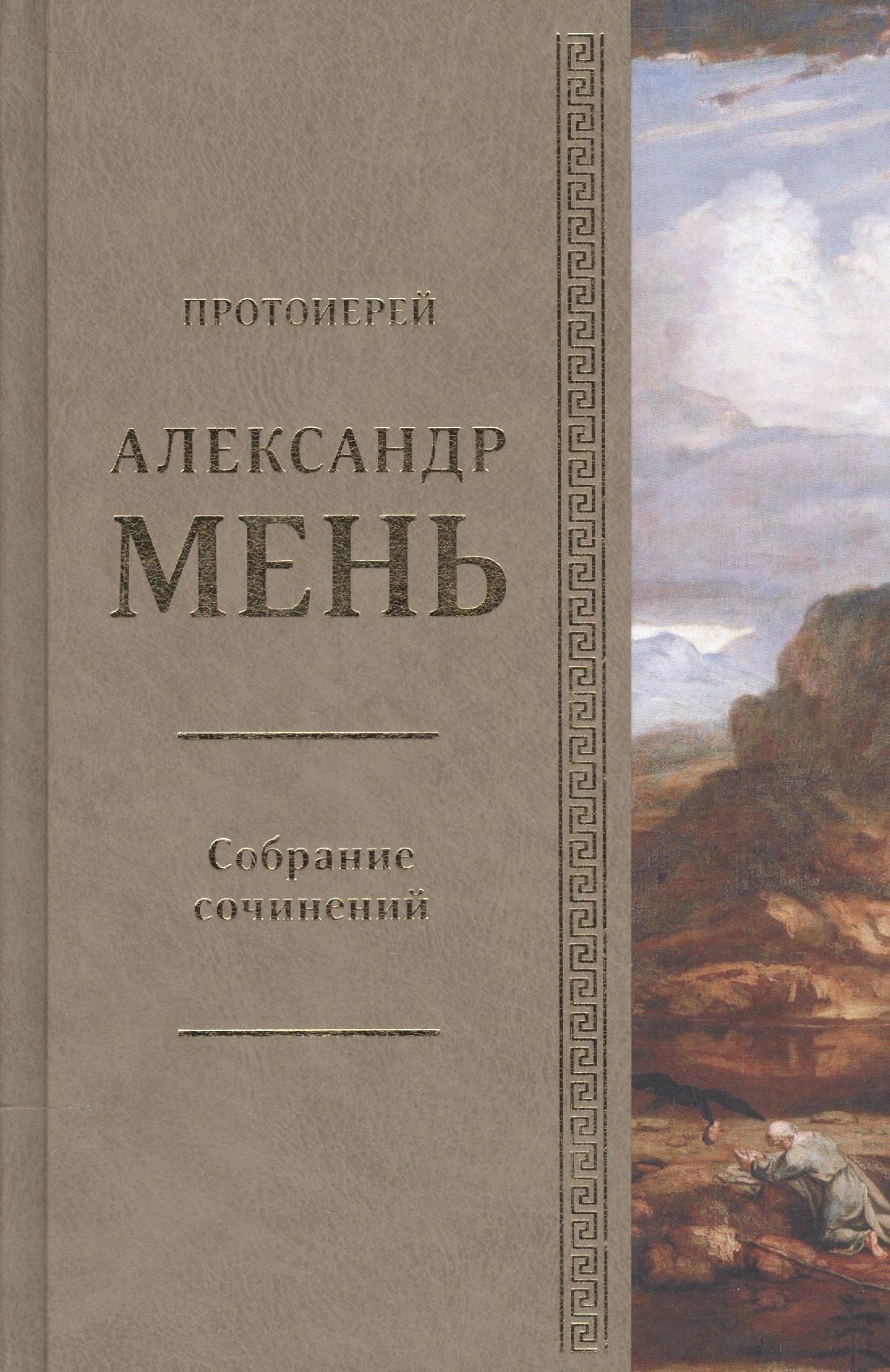 Собрание сочинений Протоиерей Александр Мень Т.3 В поисках Пути… Кн. 2 (Мень)
