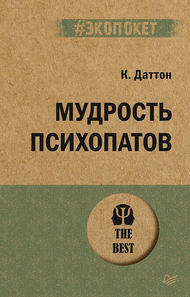 

Мудрость психопатов (#экопокет)