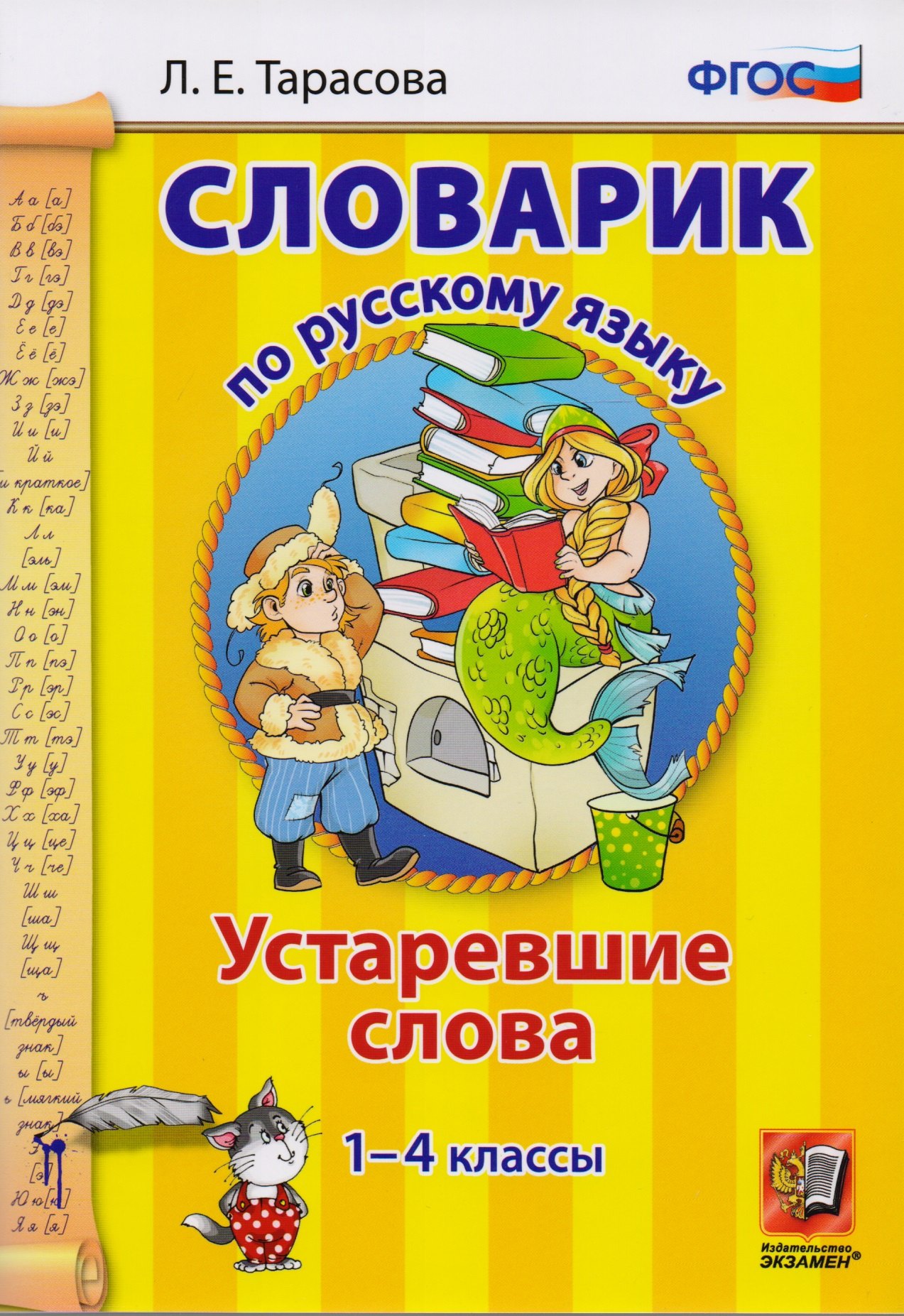 

Словарик по русскому языку. Устаревшие слова. 1-4 классы. ФГОС