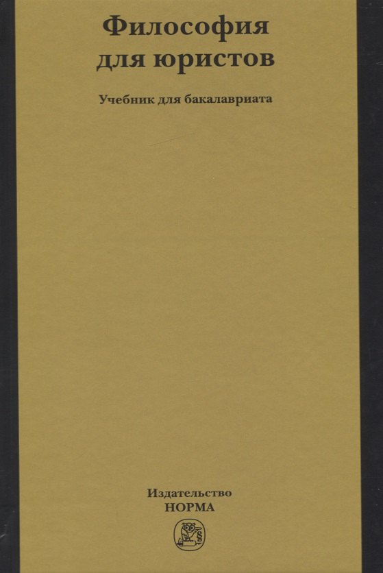 Философия для юристов Учебник для бакалавриата 1888₽