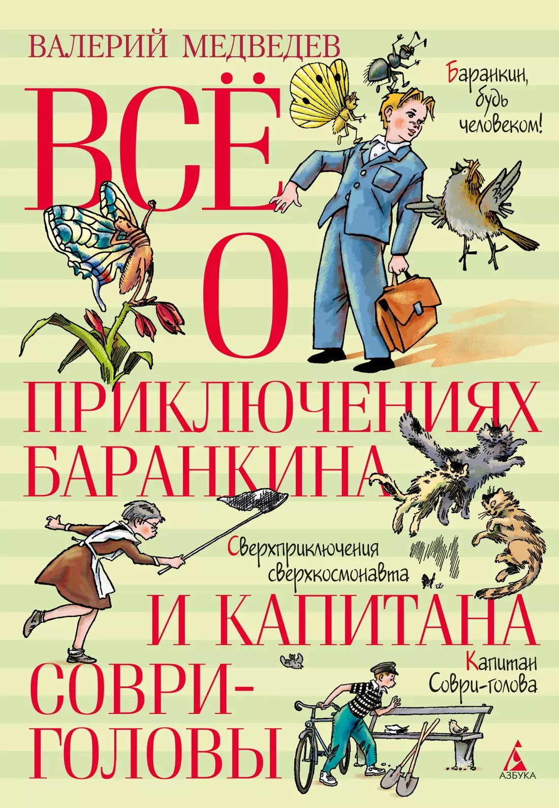 Всё о приключениях Баранкина и Капитана Соври-головы