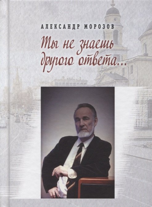 Морозов Александр Валерьевич: Ты не знаешь другого ответа… Стихи