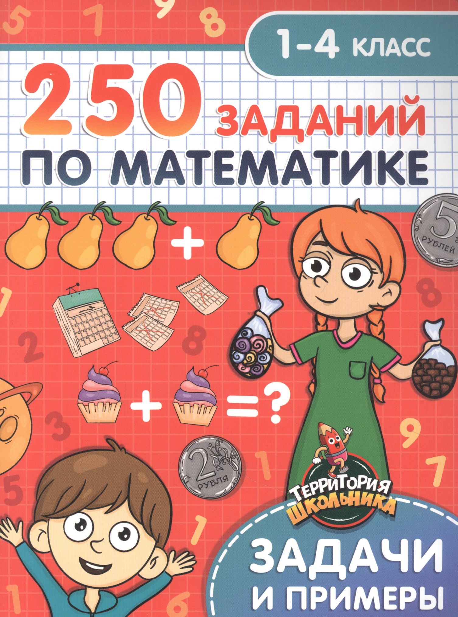 

Территория школьника. 250 заданий по математике. 1-4 класс