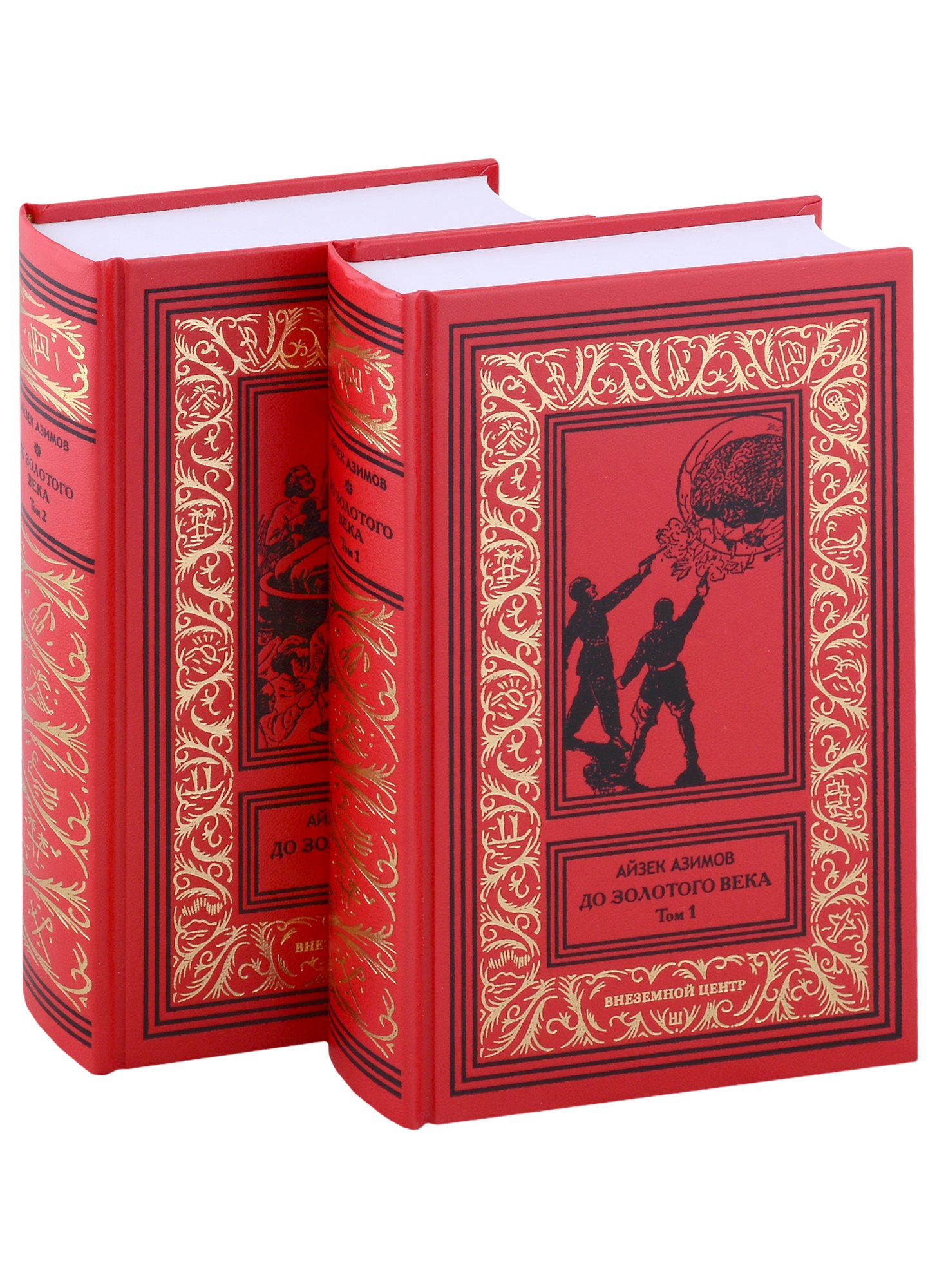 До Золотого века Том 1 Том 2 комплект из 2 книг 5263₽