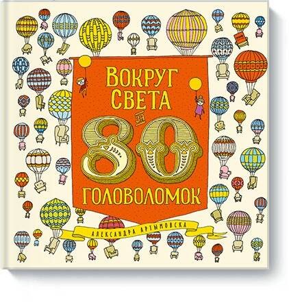 Вокруг света за 80 головоломок 1931₽