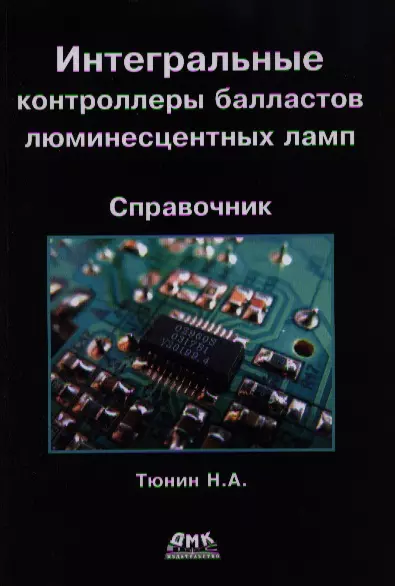 Интегральные контроллеры балластов люминесцентных ламп