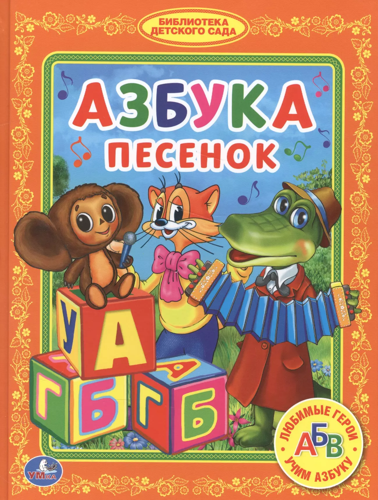 Азбука Песенок. (Библиотека Детского Сада).