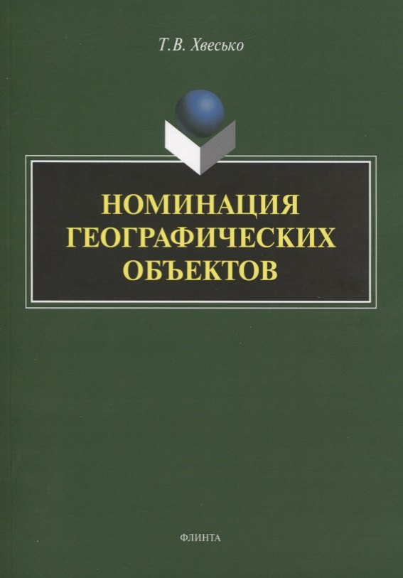 

Номинация географических объектов. Монография