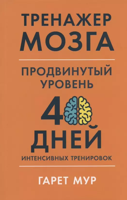 Тренажер мозга Продвинутый уровень 40 дней интенсивных тренировок 505₽