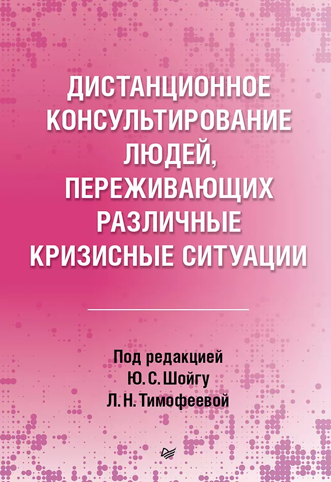 

Дистанционное консультирование людей, переживающих различные кризисные ситуации