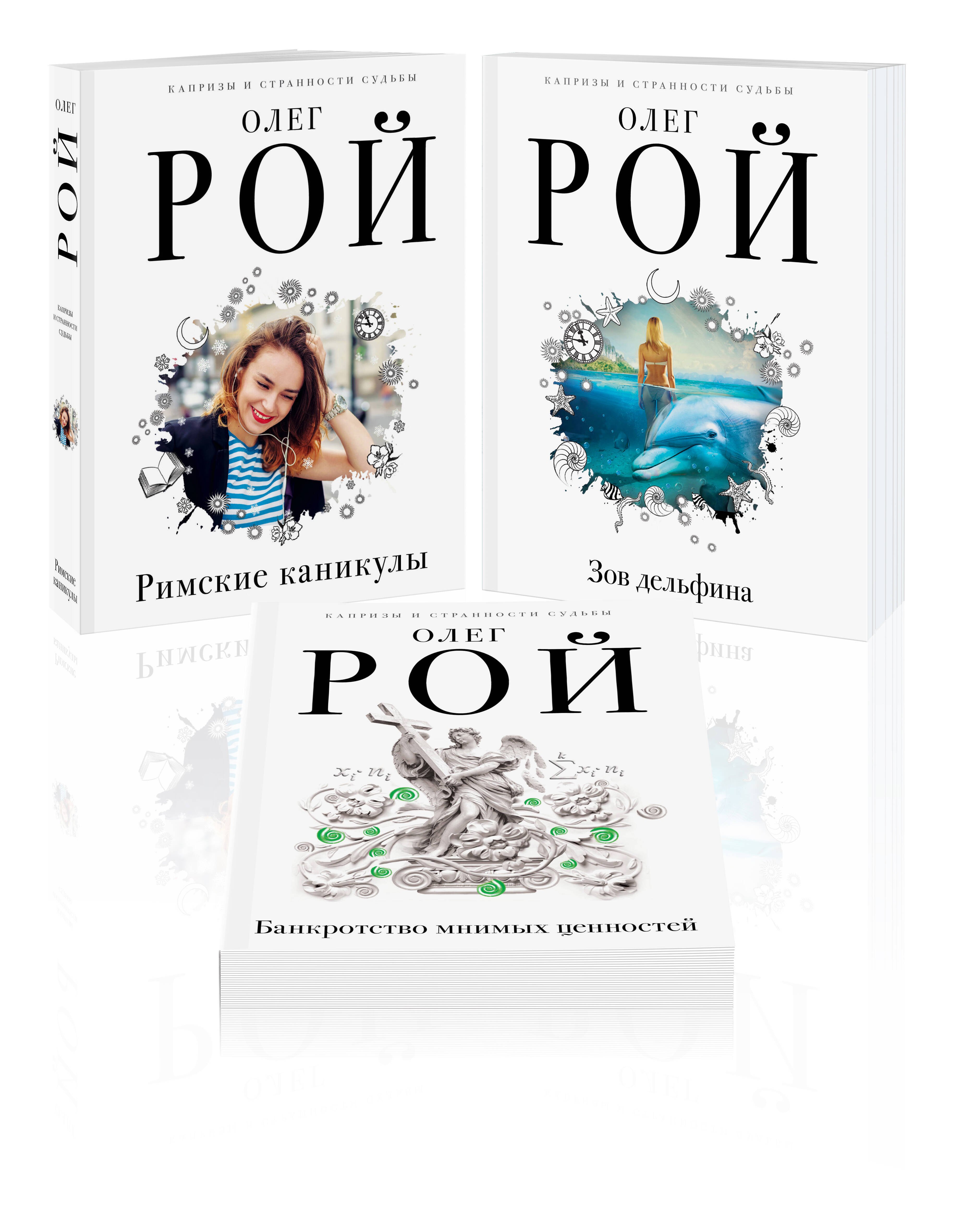 

Комплект из 3 книг: Римские каникулы + Зов дельфина + Банкротство мнимых ценностей