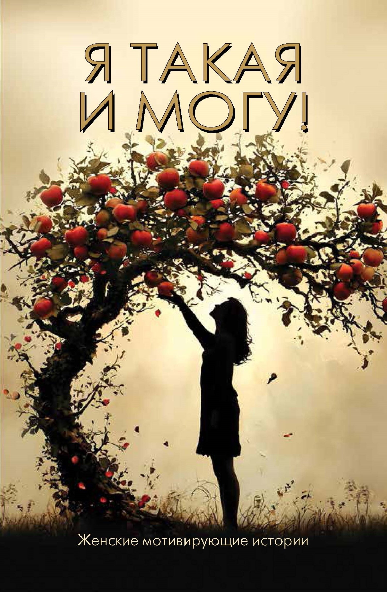 Я такая и могу Женские мотивирующие истории 899₽