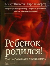 

Ребенок родился! :Чудо зарождения новой жизни