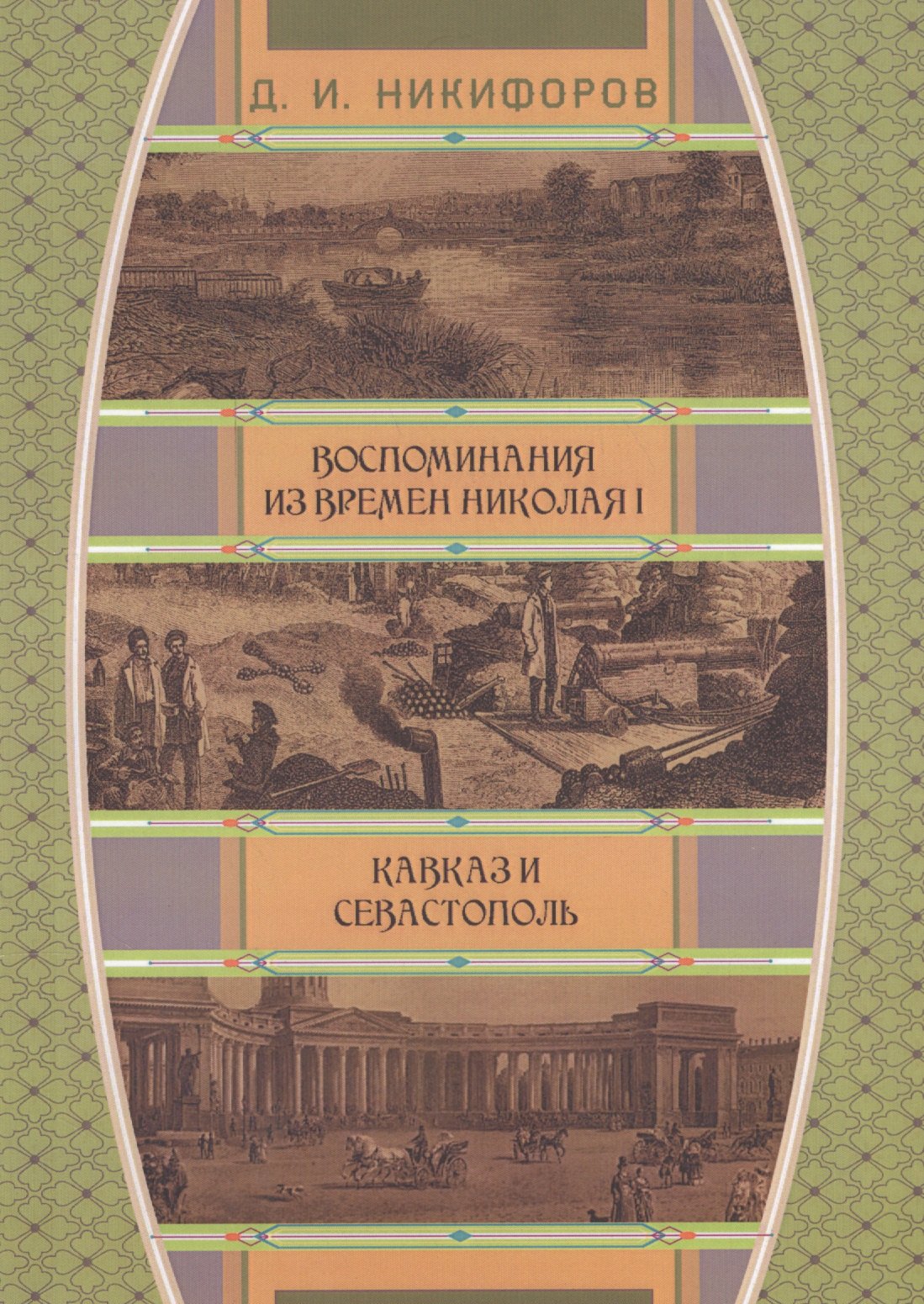

Воспоминания из времен Николая I. Кавказ и Севастополь