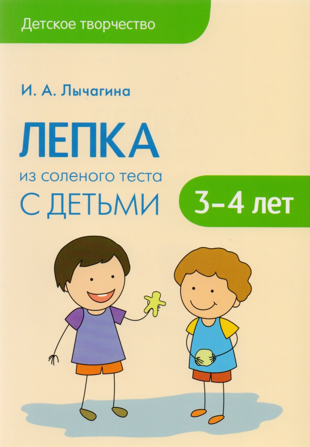 Лепка из соленого теста с детьми 3-4 лет 449₽