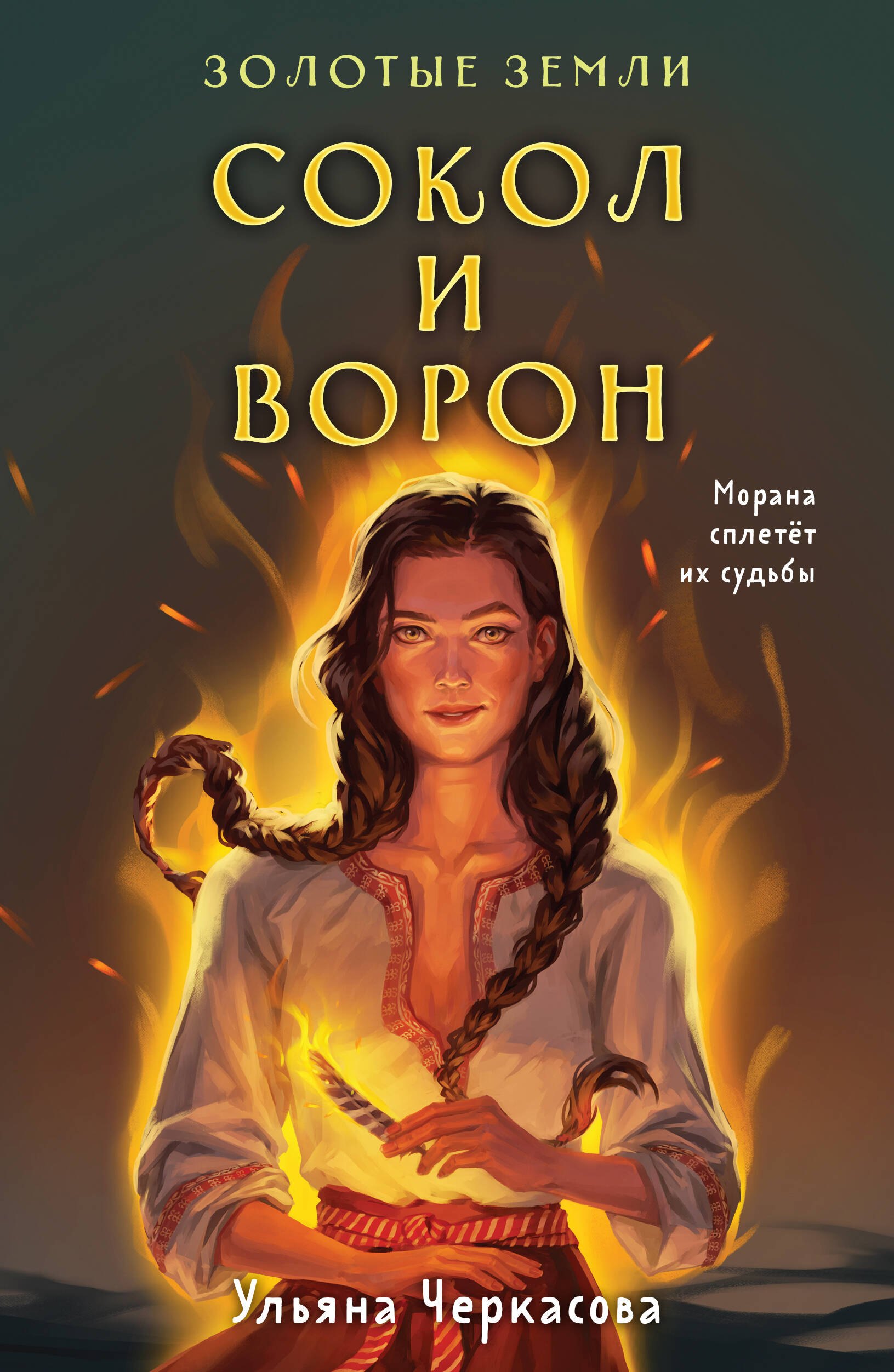 Черкасова Ульяна: Комплект Золотые Земли (книга Сокол и ворон+тетрадь)