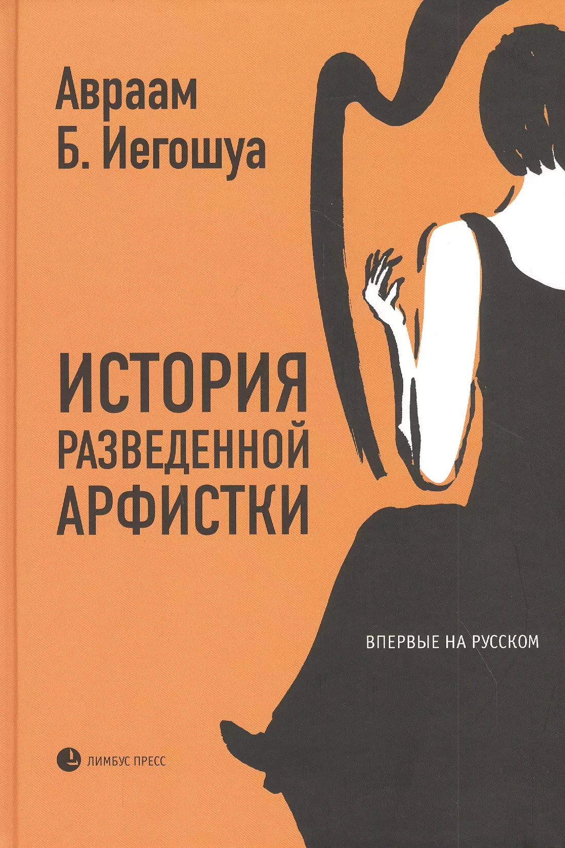 История разведенной арфистки 671₽