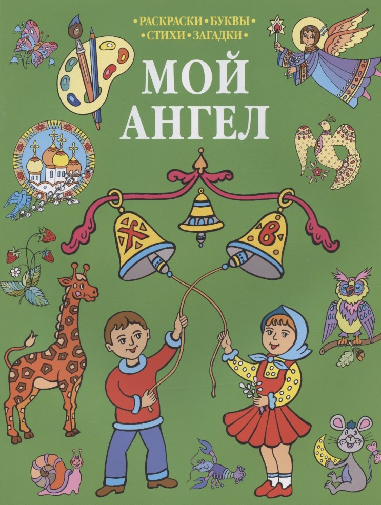 

Р Мой Ангел Раскраски-Буквы-Стихи-Загадки (мПрРаскр) (зеленая)