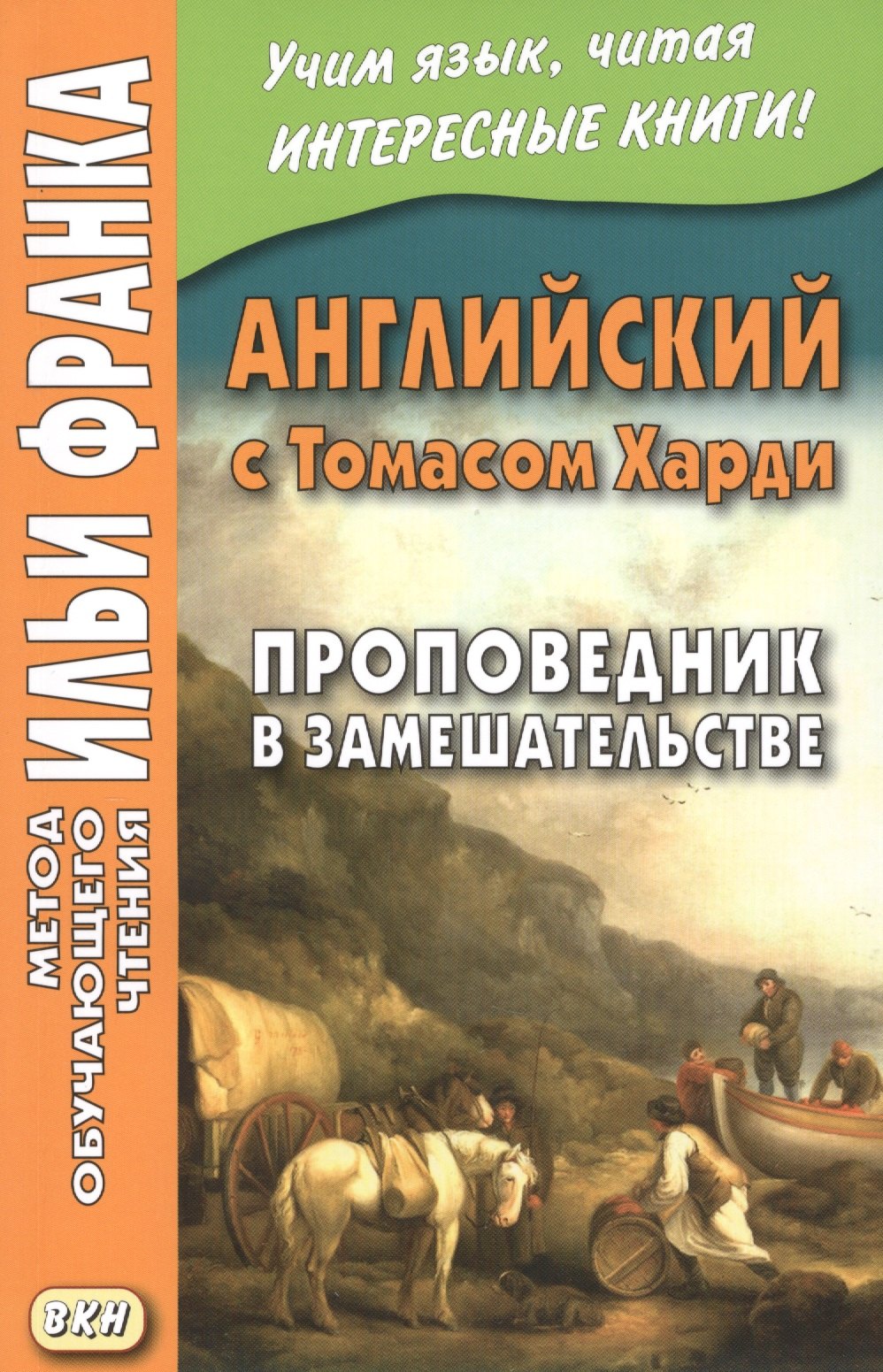 

Английский с Томасом Харди. Проповедник в замешательстве