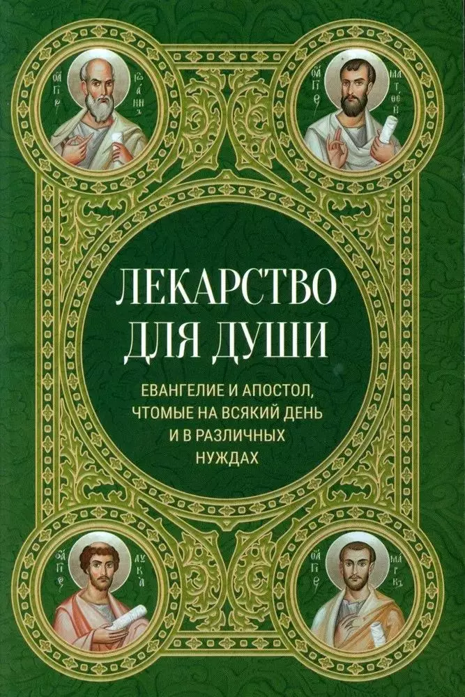 Лекарство для души. Евангелие и Апостол, чтомые на всякий день и в различных нуждах