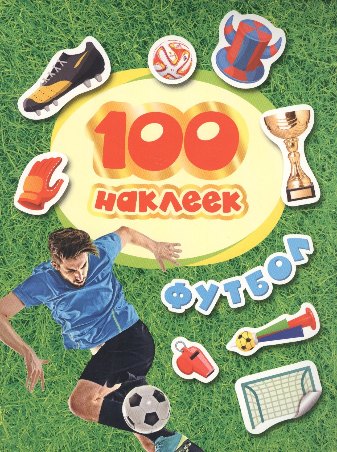 Котятова Н. И.: 100 наклеек. Футбол (красная надпись)