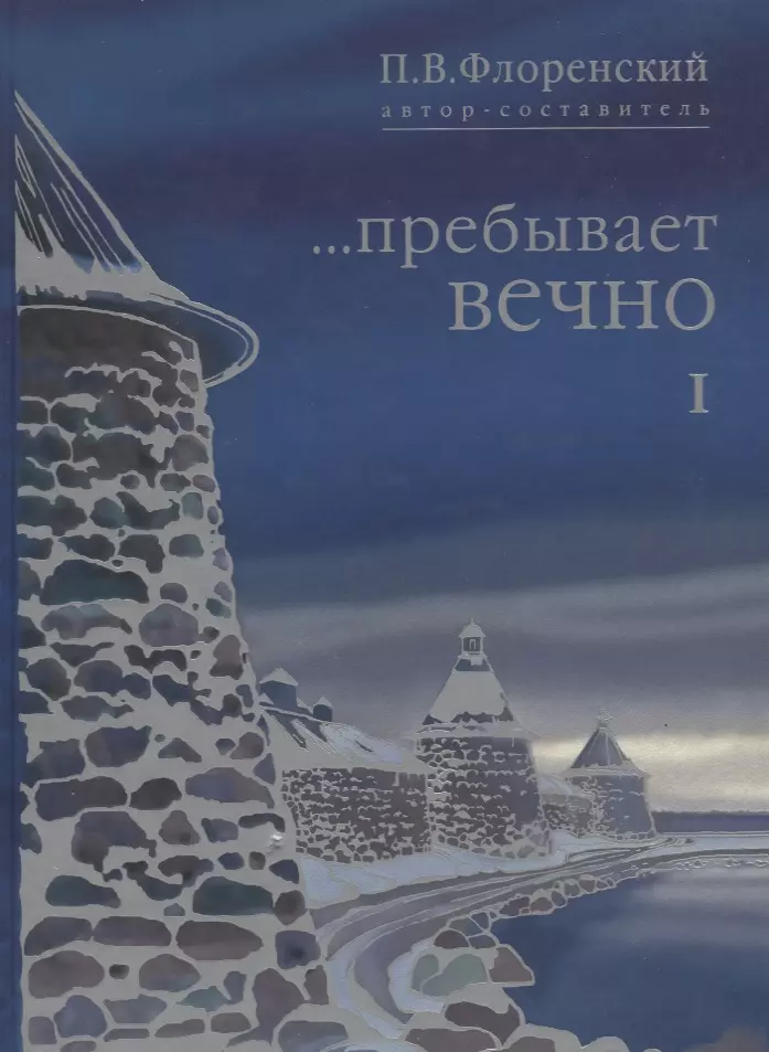 …Пребывает вечно. Письма П.А. Флоренского, Р.Н. Литвинова, Н.Я. Брянцева и А.Ф. Вангейма из Соловецкого лагеря особого назначения. В 4 томах. Том 1