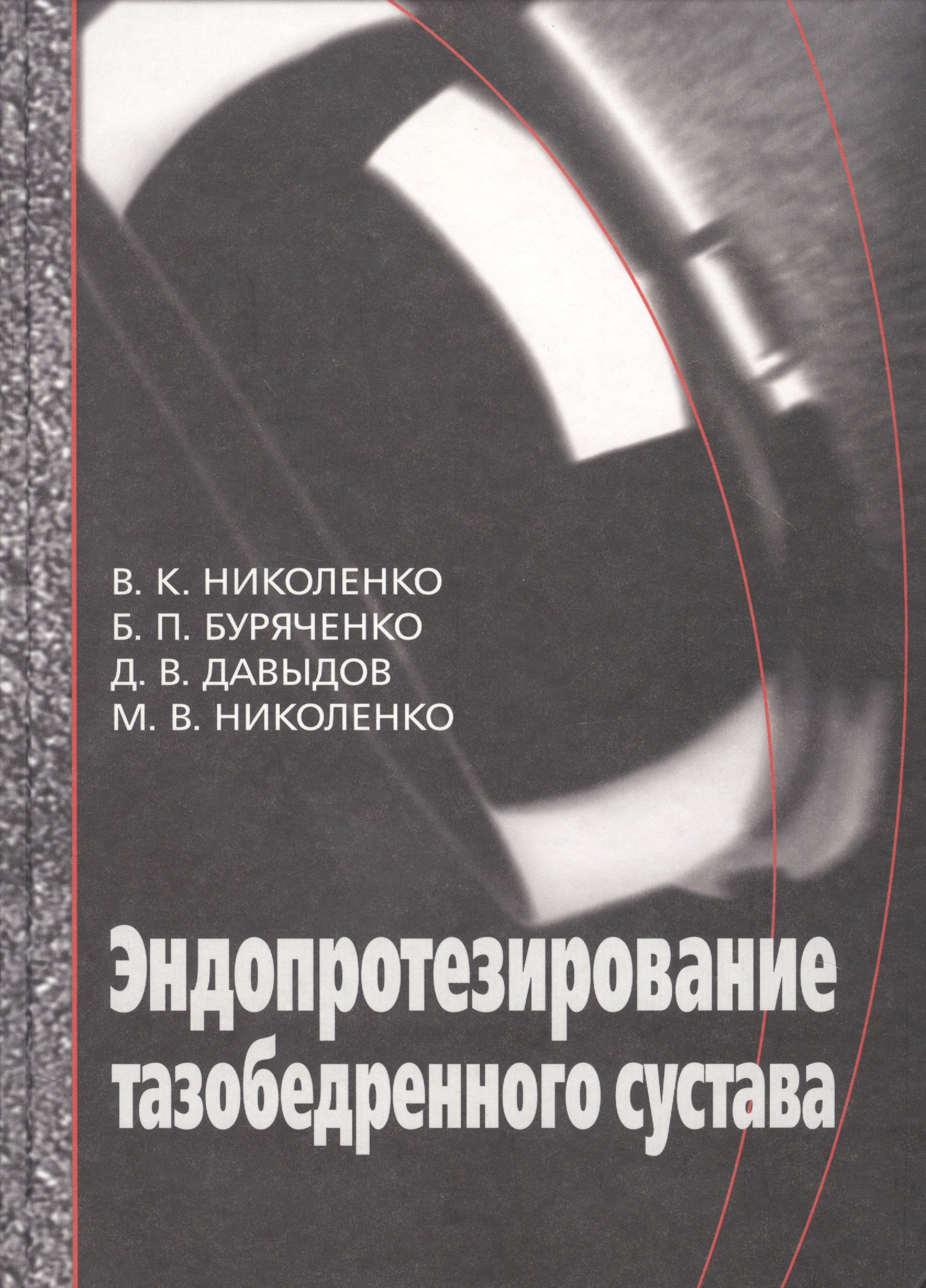 

Эндопротезирование при ранениях, повреждениях и заболеваниях тазобедренного сустава: Руководство для врачей