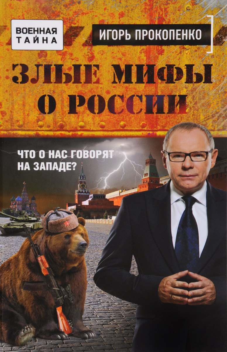 

Злые мифы о России. Что о нас говорят на Западе