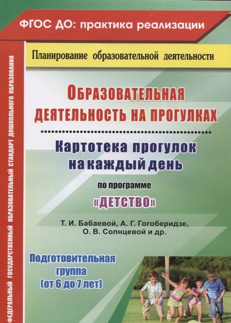 

ДО Образовательная деятельность на прогулках. Картотека прогулок на каждый день по программе Детст