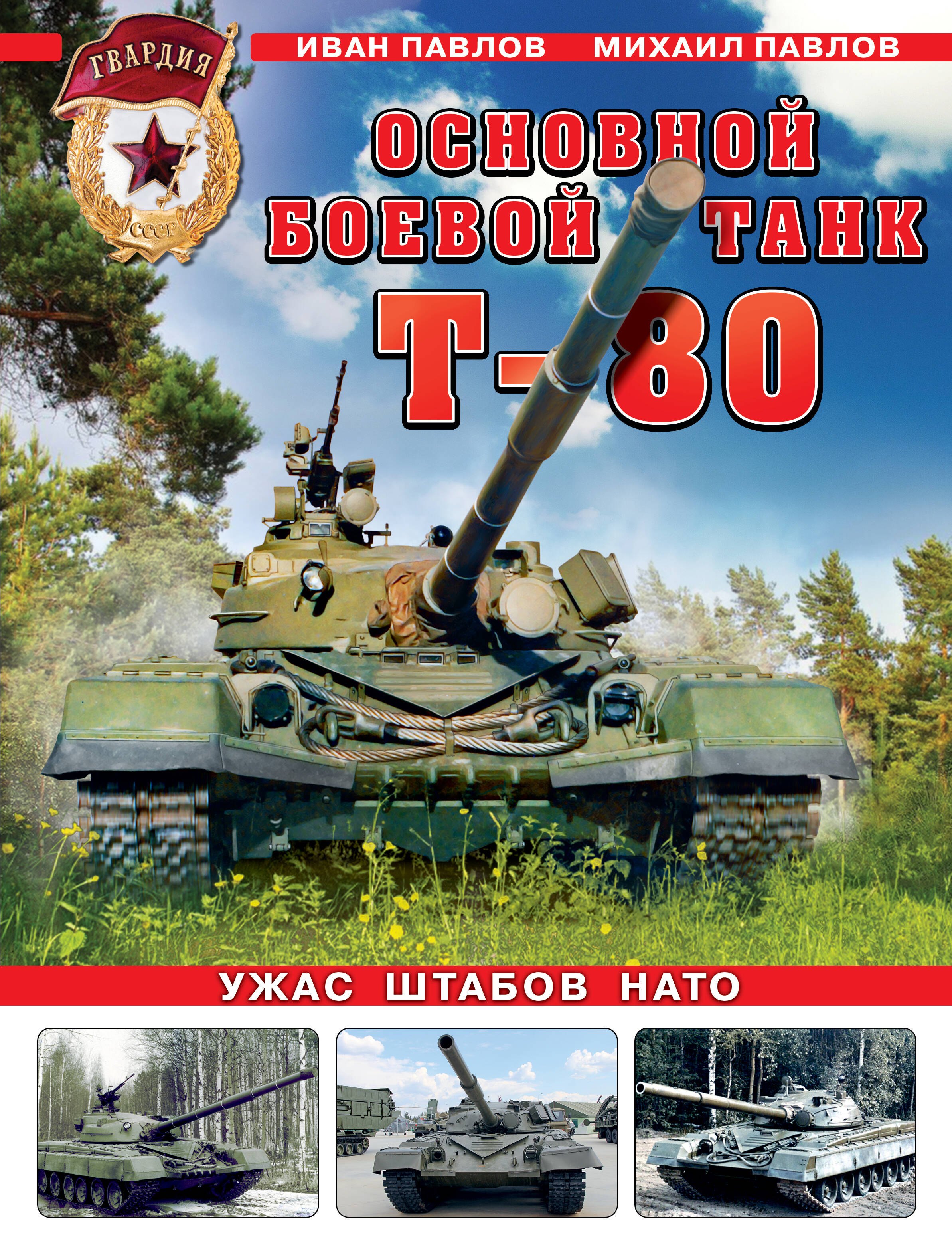 

Основной боевой танк Т-80. Ужас штабов НАТО