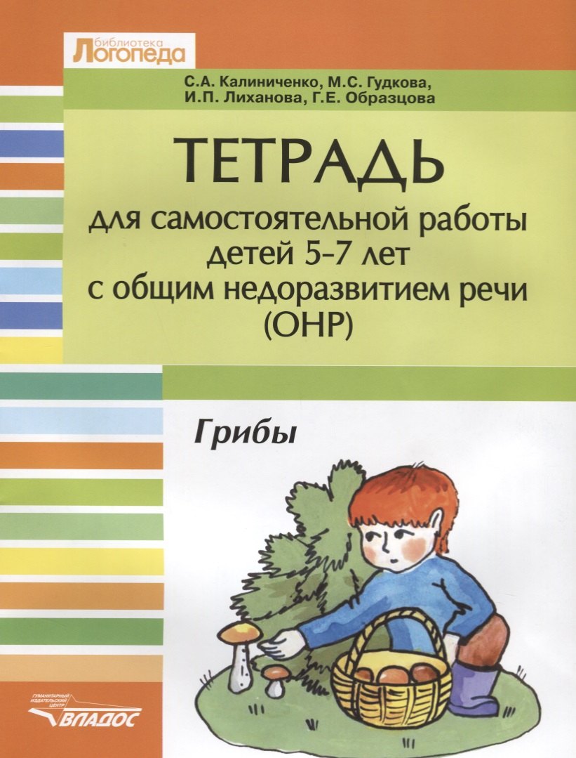 

Тетрадь для самостоятельной работы для детей 5-7 лет с общим недоразвитием речи ОНР. Грибы