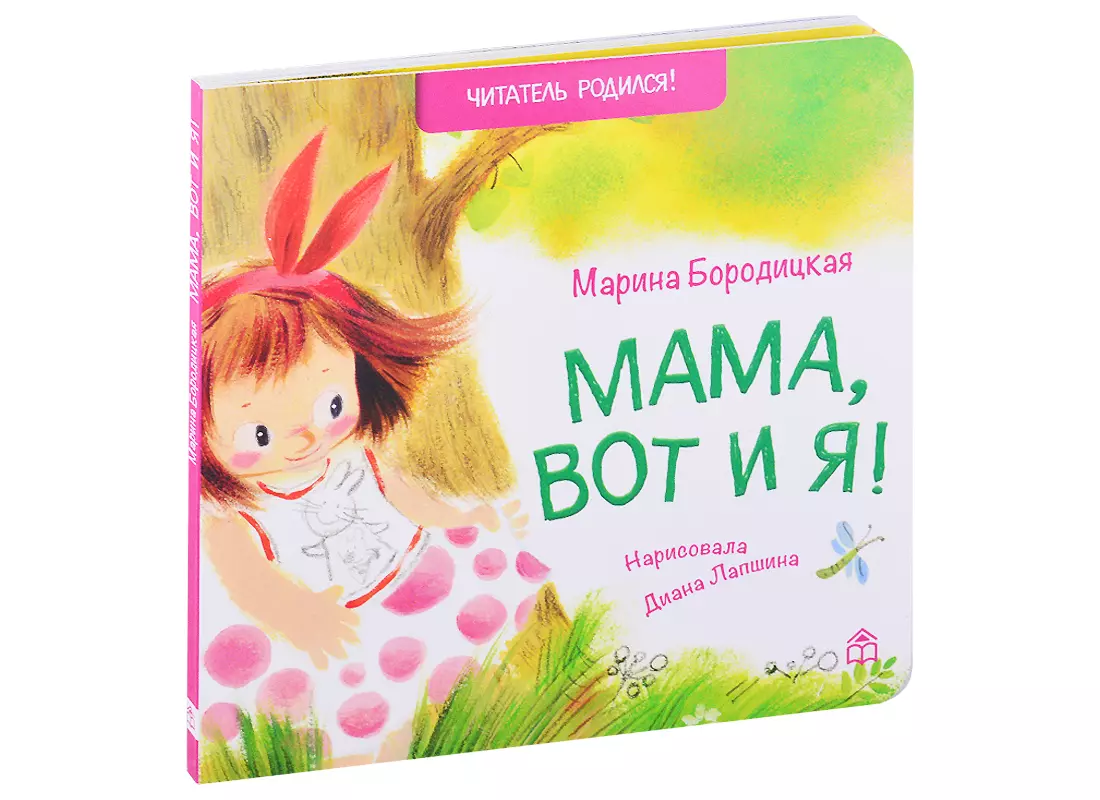 Мама, вот и я! Стихи