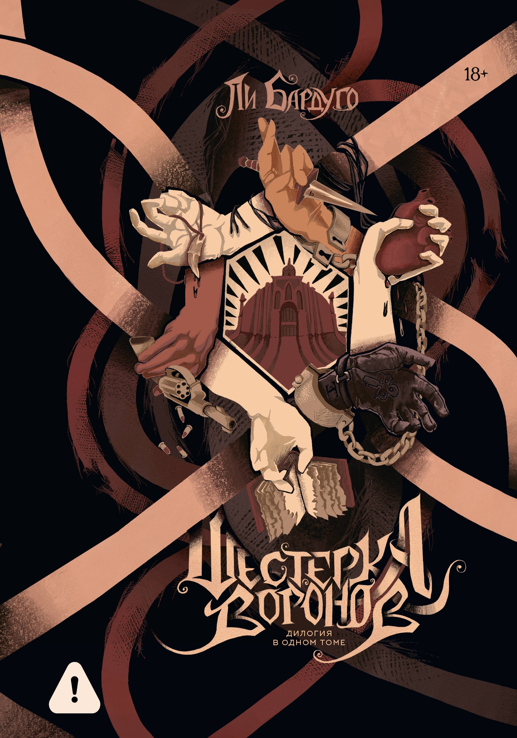 Шестерка воронов Продажное королевство Омнибус 1369₽