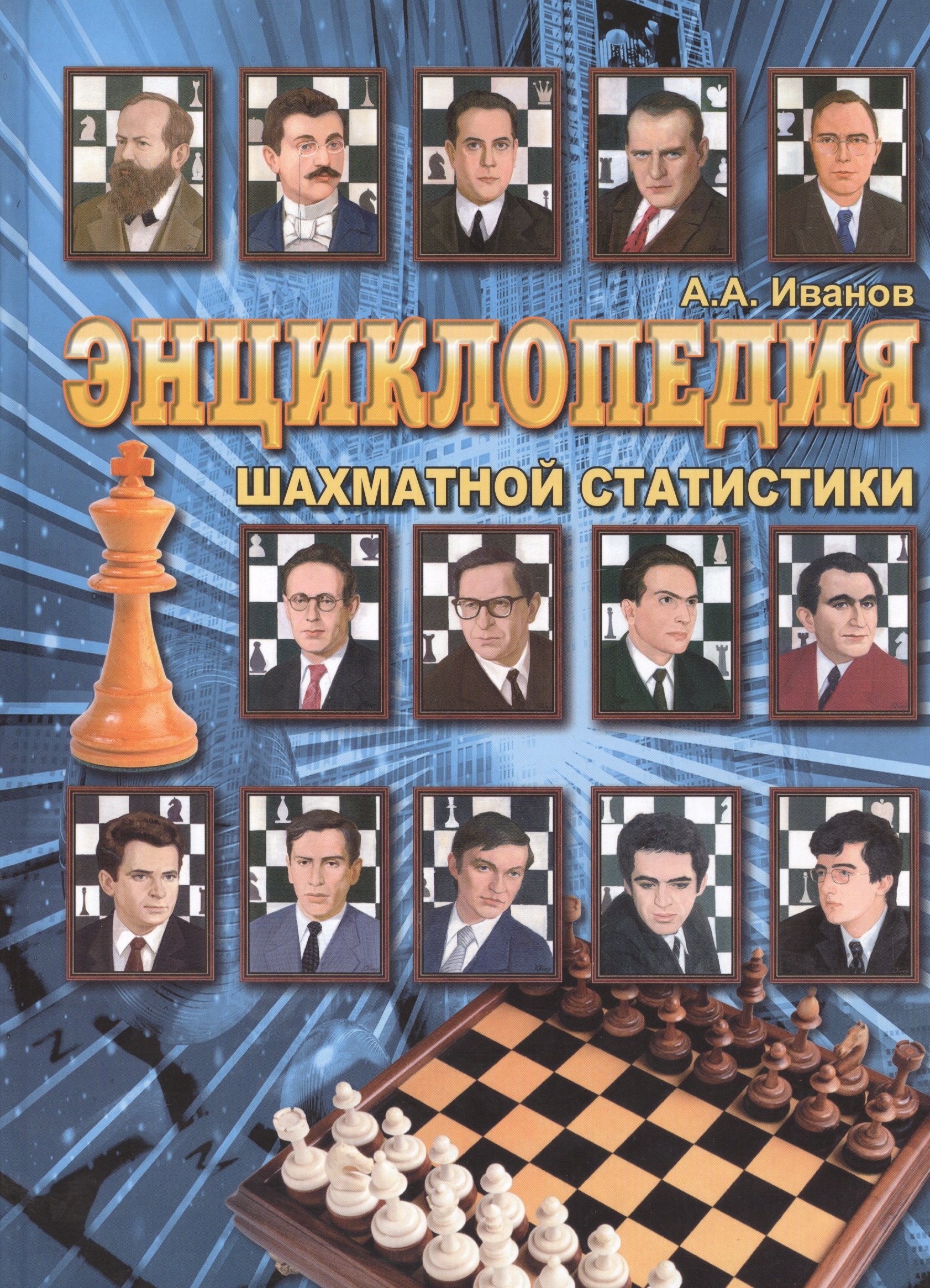 Иванов Александр Сергеевич: Энциклопедия шахматной статистики.