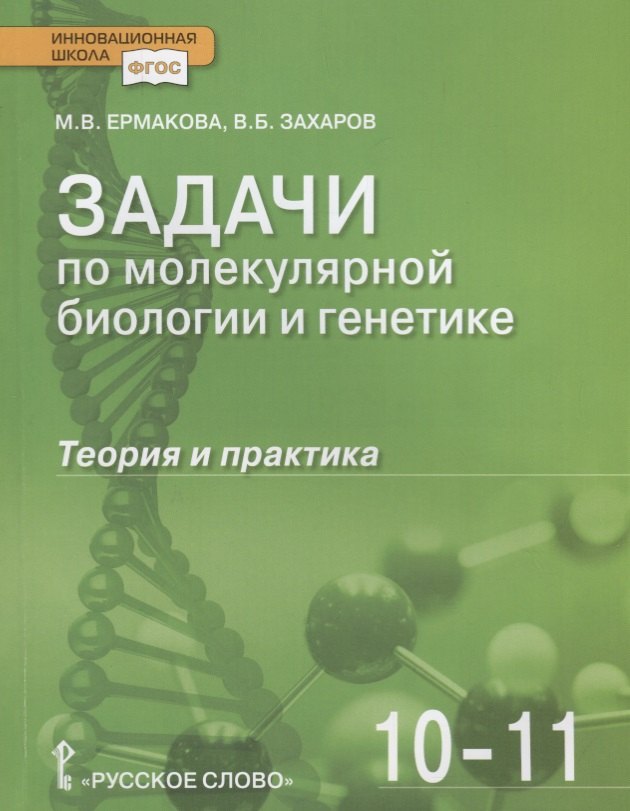 

Задачи по молекулярной биологии и генетике. Теория и практика. Учебное пособие. 10-11 классы