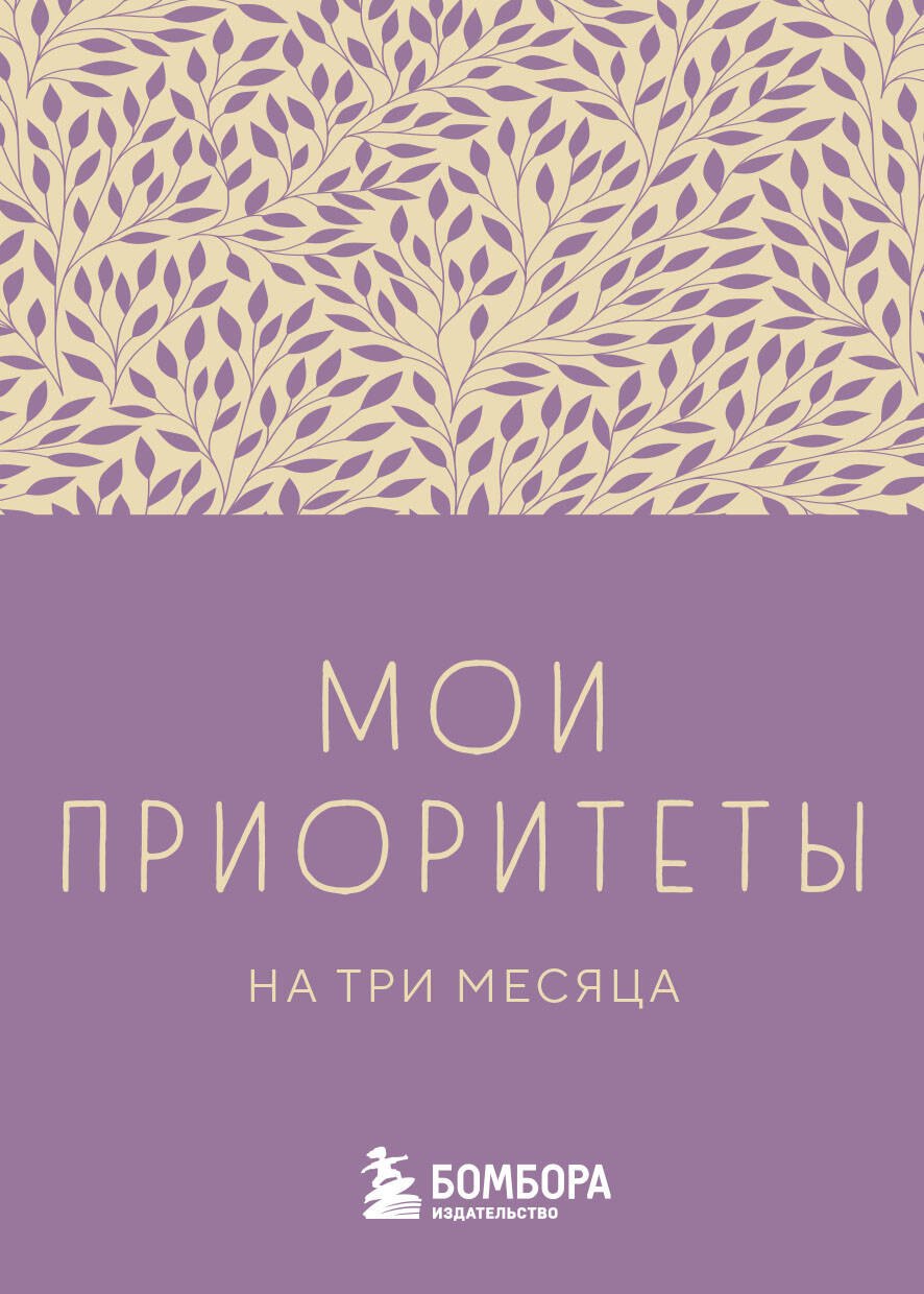 

Ежедневник недат. А6 80л "Мои приоритеты на три месяца (фиолетовый)" с контентом