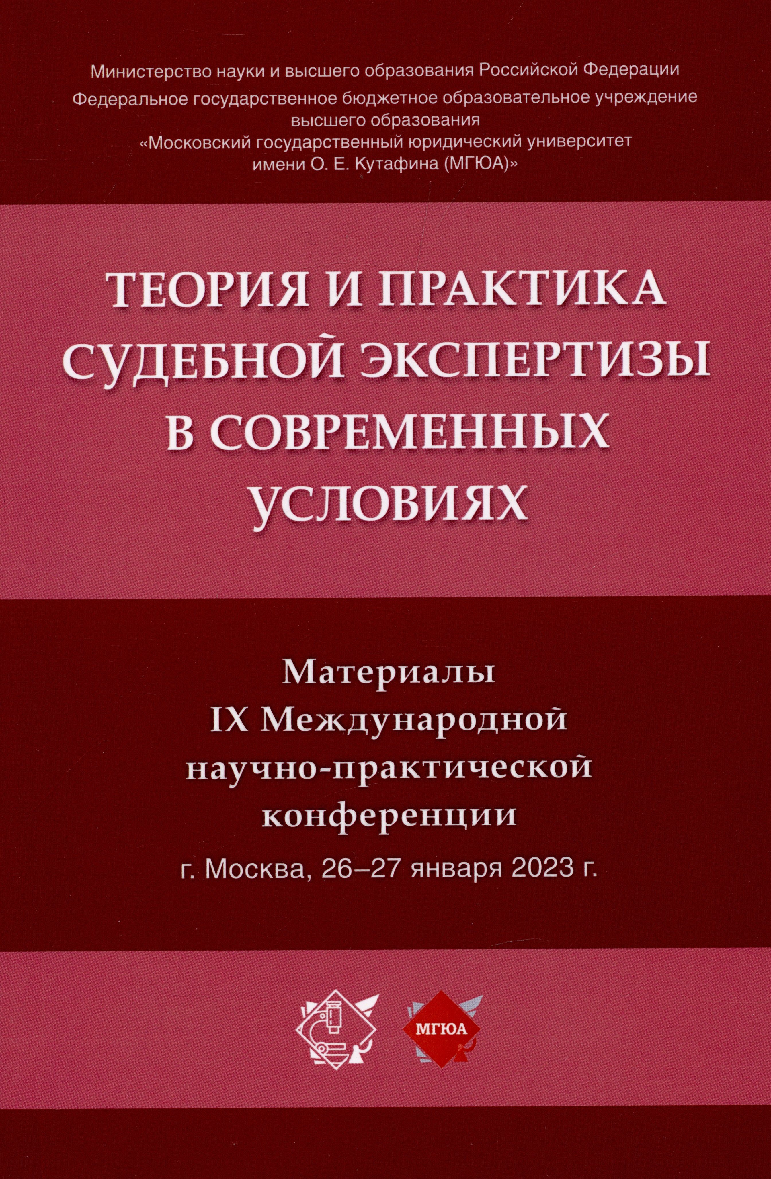 

Теория и практика судебной экспертизы в современных условиях. Материалы IX Международной научно-практической конференции