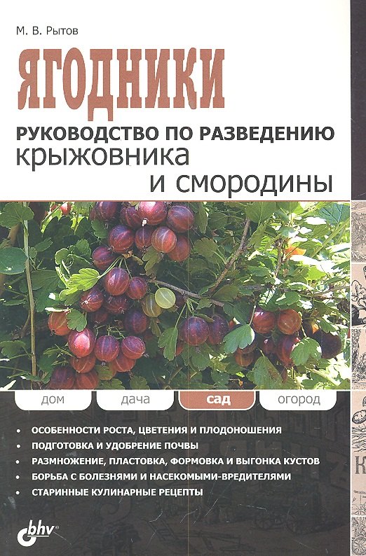 

Ягодники. Руководство по разведению крыжовника и смородины