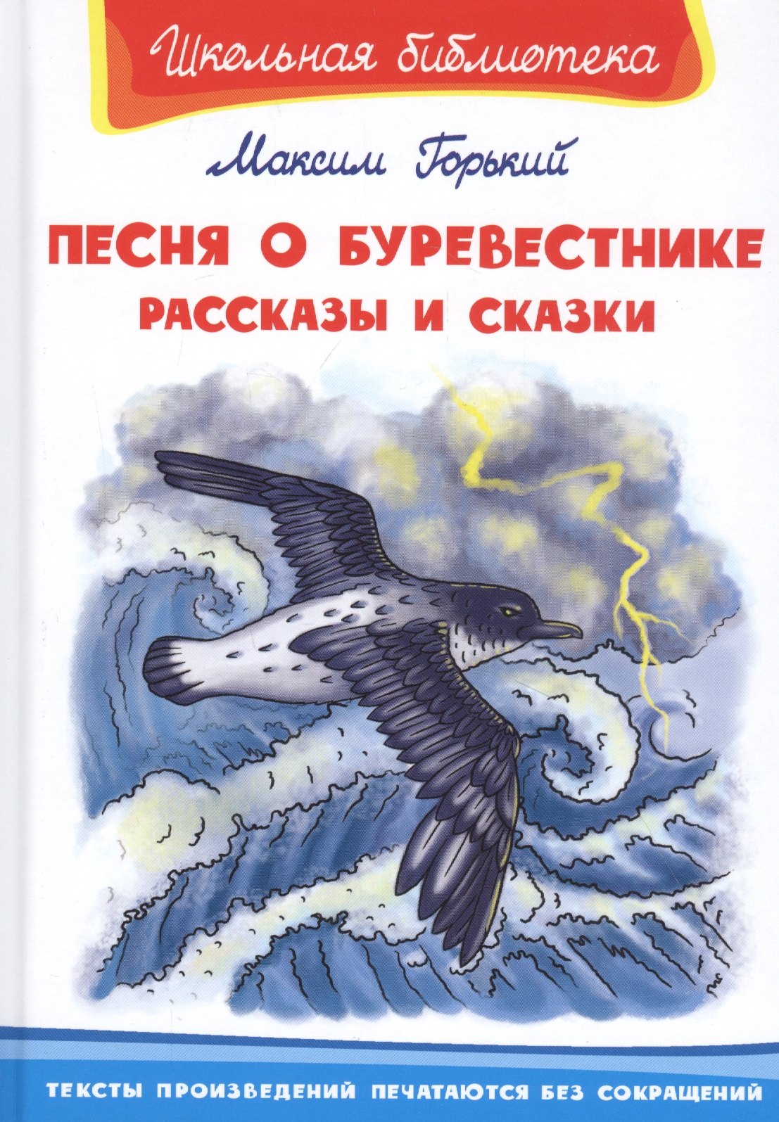 

Песня о Буревестнике. Рассказы и сказки