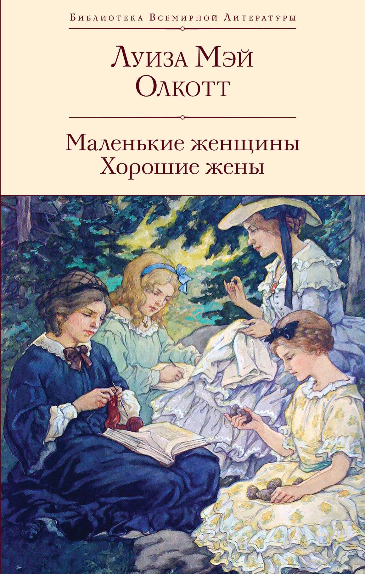 

Маленькие женщины. Хорошие жены