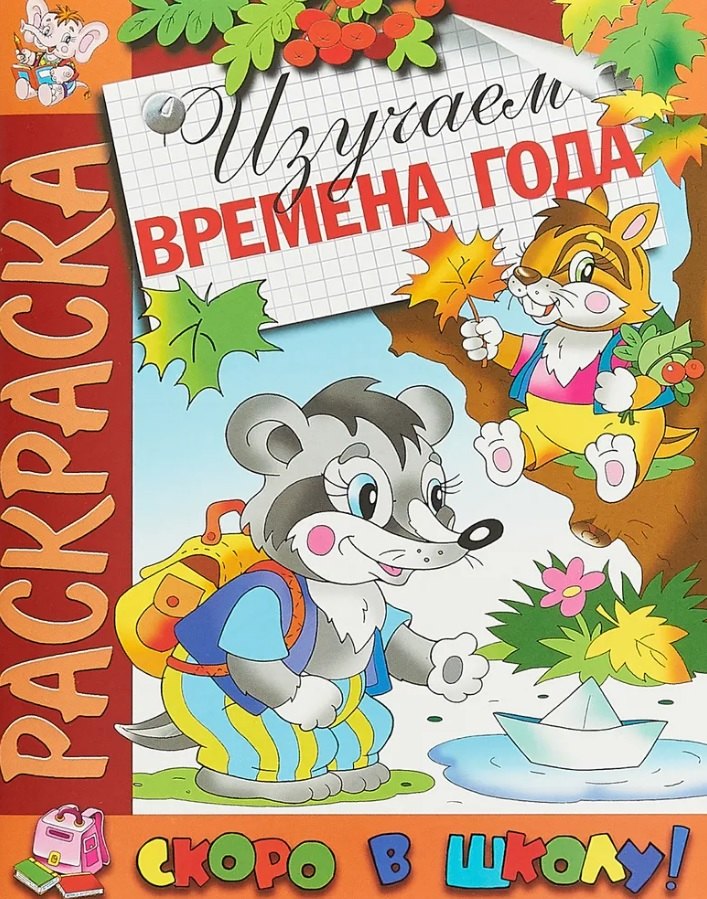 

Изучаем времена года. Раскраска серии "Скоро в школу"