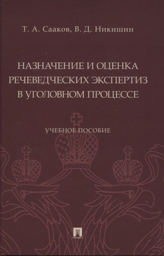 

Назначение и оценка речеведческих экспертиз в уголовном процессе. Учебное пособие