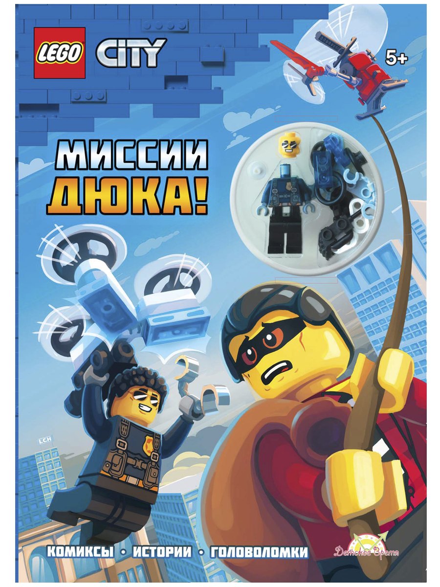 

LEGO City - Миссии Дюка! (книга + конструктор LEGO)